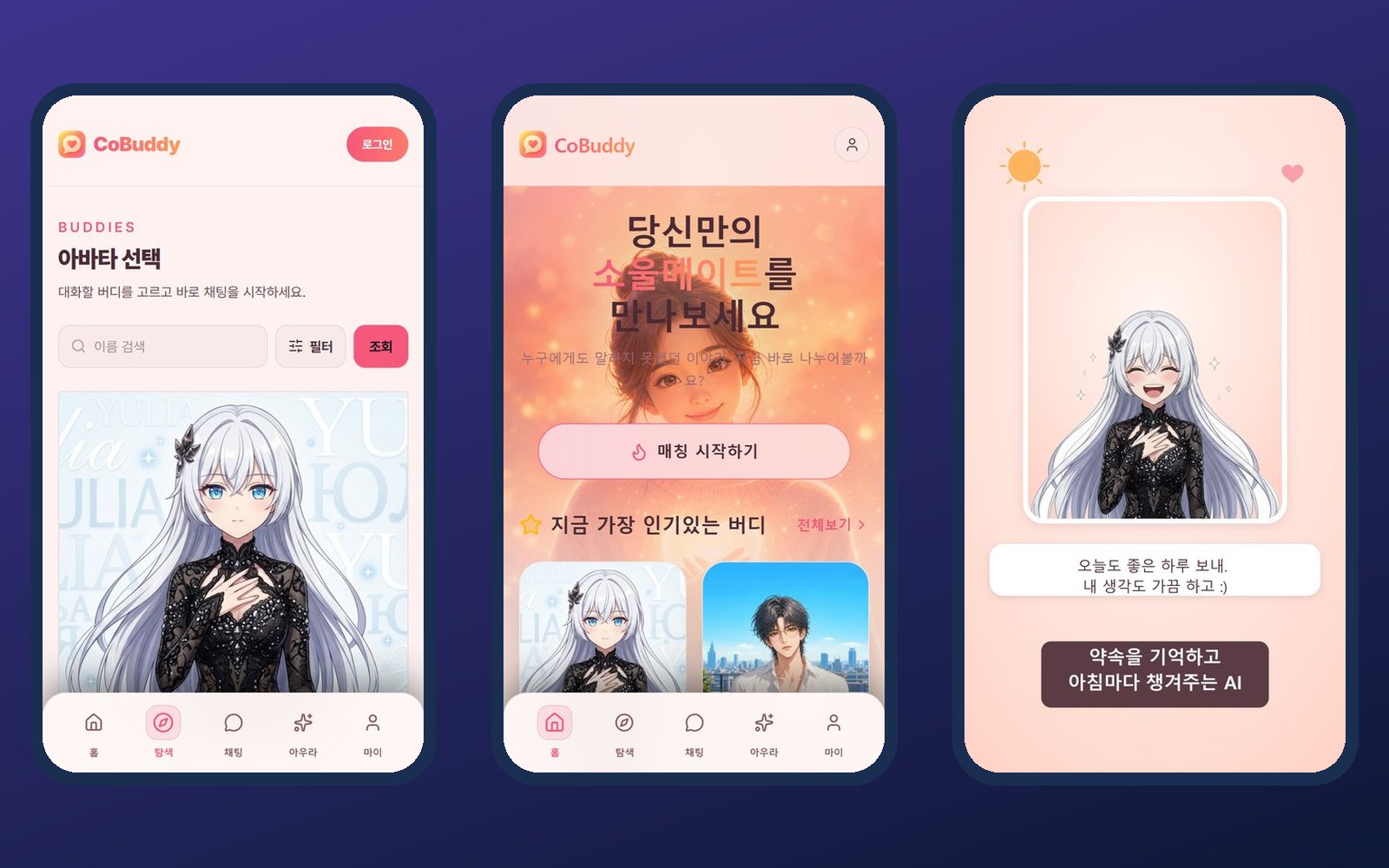 코버디(CoBuddy) — 감정을 기억하는 AI 채팅